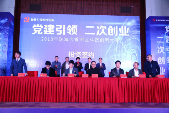 “党建引领 二次创业”2018年珠海市香洲区科技创