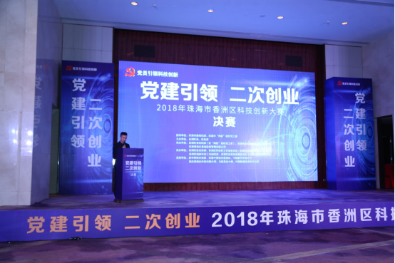 “党建引领 二次创业”2018年珠海市香洲区科技创